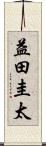 益田圭太 Scroll