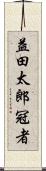 益田太郎冠者 Scroll