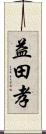 益田孝 Scroll