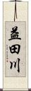 益田川 Scroll
