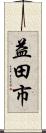 益田市 Scroll