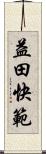 益田快範 Scroll