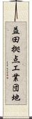 益田拠点工業団地 Scroll