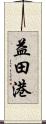 益田港 Scroll