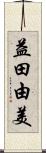 益田由美 Scroll