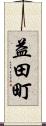 益田町 Scroll