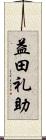 益田礼助 Scroll