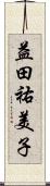 益田祐美子 Scroll