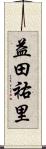 益田祐里 Scroll