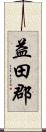 益田郡 Scroll