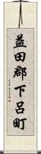 益田郡下呂町 Scroll