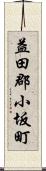 益田郡小坂町 Scroll