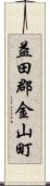 益田郡金山町 Scroll