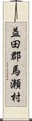 益田郡馬瀬村 Scroll