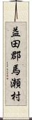 益田郡馬瀬村 Scroll