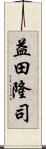 益田隆司 Scroll