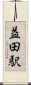 益田駅 Scroll
