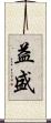 益盛 Scroll