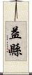 益縣 Scroll