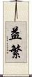 益繁 Scroll