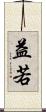 益若 Scroll