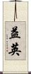 益英 Scroll
