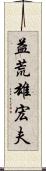 益荒雄宏夫 Scroll