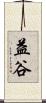 益谷 Scroll