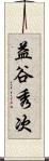 益谷秀次 Scroll