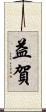 益賀 Scroll