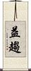 益趨 Scroll