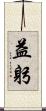 益躬 Scroll