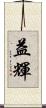 益輝 Scroll