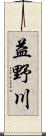 益野川 Scroll