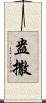 盎撒 Scroll