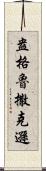 盎格魯撒克遜 Scroll