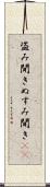 盗み聞き Scroll