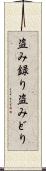 盗み録り Scroll