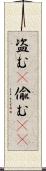 盗む(P) Scroll
