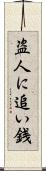 盗人に追い銭 Scroll