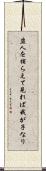 盗人を捕らえて見れば我が子なり Scroll