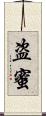 盗蜜 Scroll