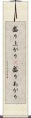 盛り上がり(P) Scroll