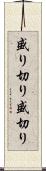 盛り切り Scroll