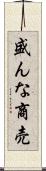 盛んな商売 Scroll