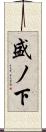 盛ノ下 Scroll