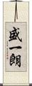 盛一朗 Scroll