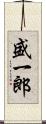 盛一郎 Scroll