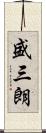 盛三朗 Scroll