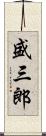 盛三郎 Scroll